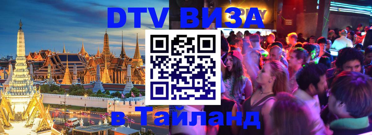 DTV Visa Тайланд купить 