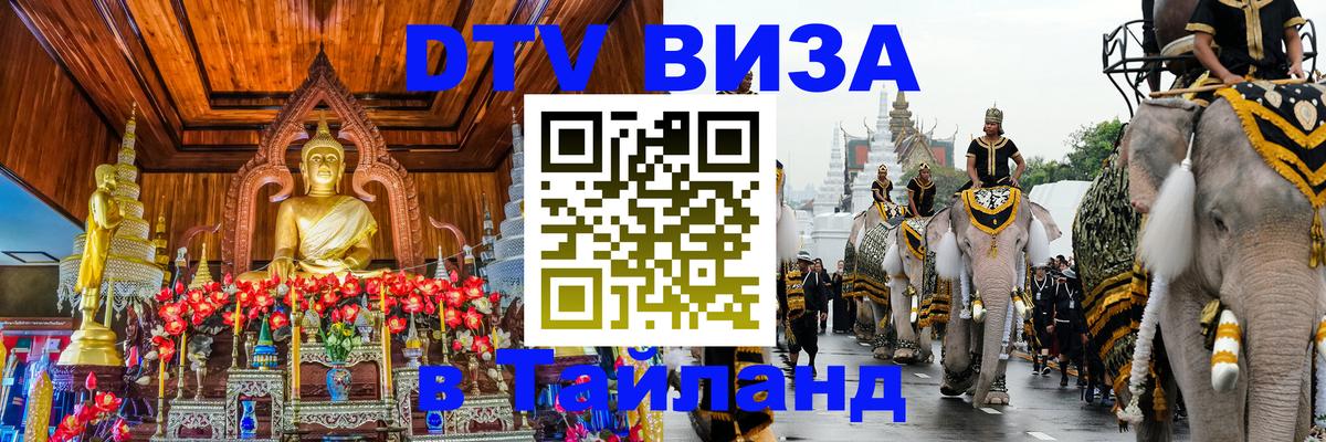 Оформить DTV визу в Тайланд Берлин 